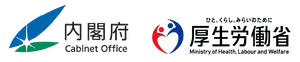 内閣府・厚生労働省