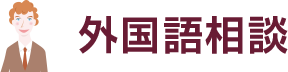 外国語相談