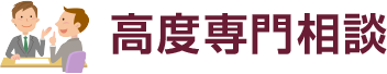 高度専門相談