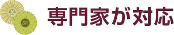 専門家が対応