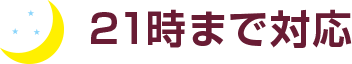 21時まで対応