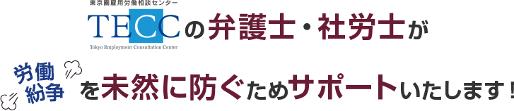 労働紛争を未然に防ぐためサポートいたします