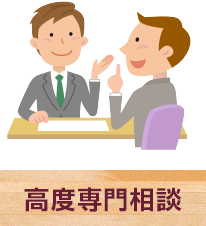 高度専門相談