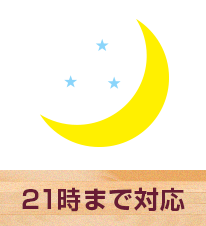 21時まで対応