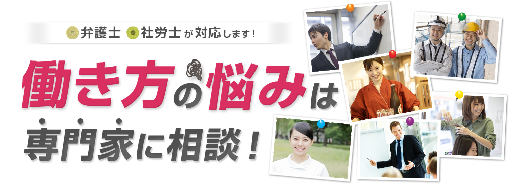 未然に防ぐ 雇用労働トラブル