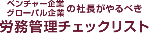 ベンチャー企業・グローバル企業の社長がやるべき労務チェックリスト
