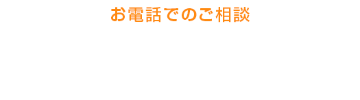 お電話でのご相談 03-3582-8354