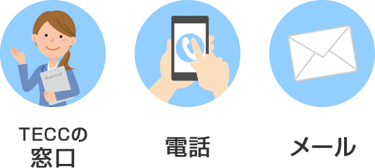 TECCの窓口、電話、メールで！