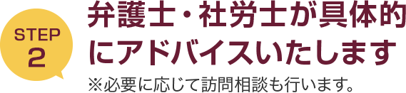 弁護士・社労士が具体的にアドバイスいたします