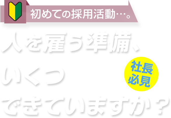 人を雇う準備、いくつできていますか？