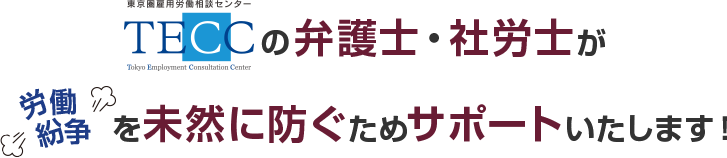 TECCの弁護士・社労士が労働紛争を未然に防ぐためサポートいたします！