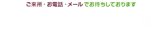 無料相談はこちら