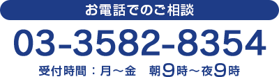 お電話でのご相談 03-3582-8354