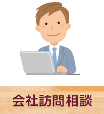 会社訪問相談