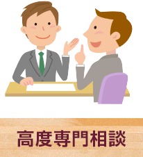 高度専門相談