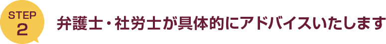 弁護士・社労士が具体的にアドバイスいたします