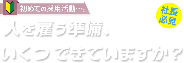 初めての採用活動…。人を雇う準備、いくつできていますか？